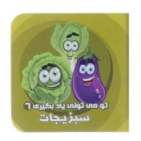 تو می تونی یاد بگیری 6_ سبزیجات / آریا نوین