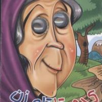 چشمی جیبی _ کدو قلقله زن / آریا نوین