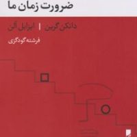 ضرورت زمان ما/بلوا