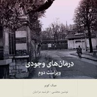 درمان های وجودی /بینش نو