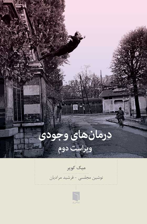 درمان های وجودی /بینش نو