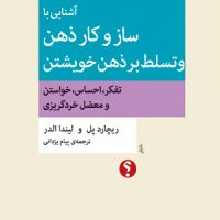 آشنایی با ساز و کار ذهن و تسلط بر ذهن خویشتن/تفکر نقاد13 (رقعی) /اختران