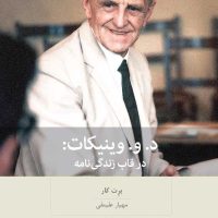 د و وینیکات در قاب زندگی نامه/بینش نو