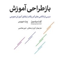 باز طراحی آموزش (رقعی) /اختران