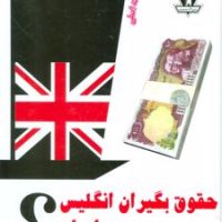 حقوق بگیران انگلیس در ایران/بدرقه جاویدان