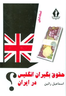 حقوق بگیران انگلیس در ایران/بدرقه جاویدان