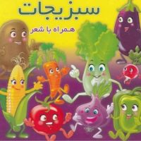 همراه با شعر_سبزیجات/آریا نوین