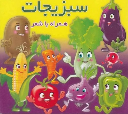 همراه با شعر_سبزیجات/آریا نوین