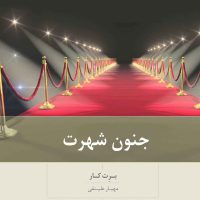 جنون شهرت /بینش نو