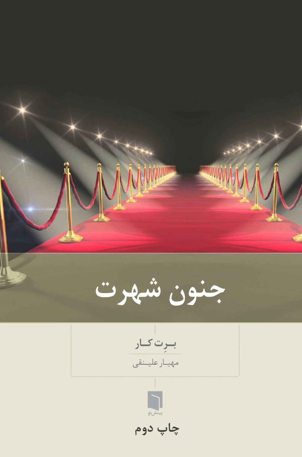 جنون شهرت /بینش نو