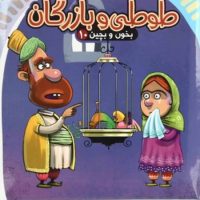 بخون و بچین 10_ طوطی و بازرگان / آریا نوین