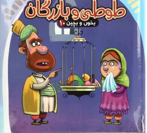 بخون و بچین 10_ طوطی و بازرگان / آریا نوین