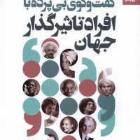 گفت وگوی بی پرده با افراد تاثیر گذارجهان /بهار سبز