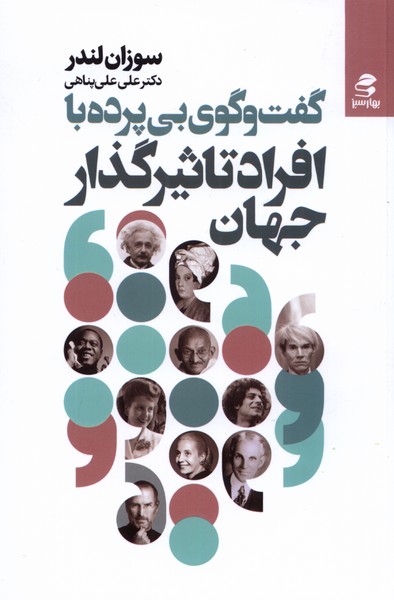 گفت وگوی بی پرده با افراد تاثیر گذارجهان /بهار سبز