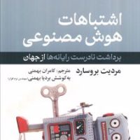 اشتباهات هوش مصنوعی / بهزاد