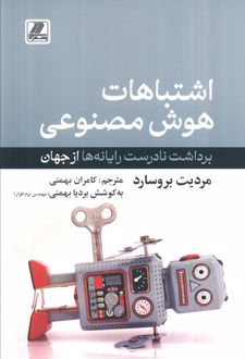 اشتباهات هوش مصنوعی / بهزاد