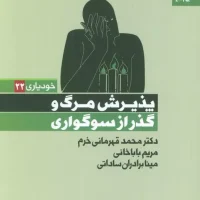 پذیرش مرگ و گذر از سوگواری/بهار سبز