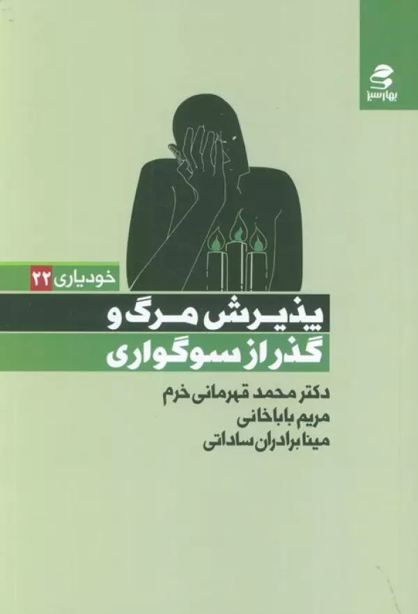 پذیرش مرگ و گذر از سوگواری/بهار سبز