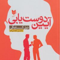 آیین دوست یابی / آرایان