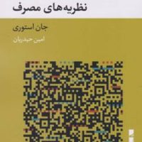 نظریه های مصرف/بلوا