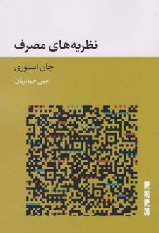 نظریه های مصرف/بلوا