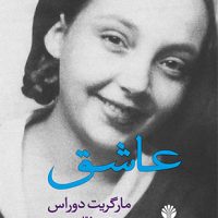 عاشق/اختران