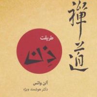 طریقت ذن / بهجت