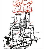 حسن صباح فرمانروای قلعه الموت/بهجت