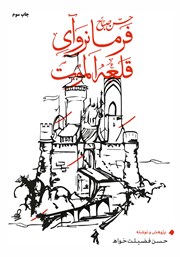 حسن صباح فرمانروای قلعه الموت/بهجت