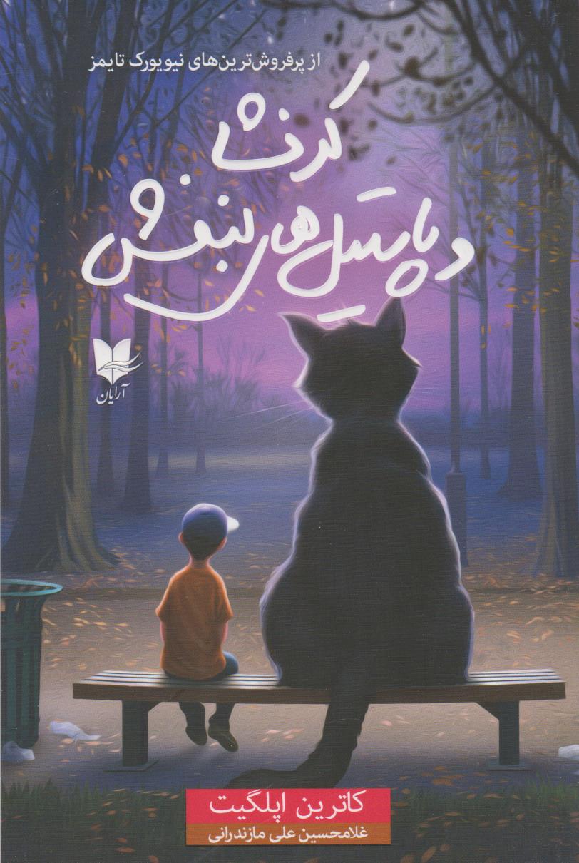 کرنشا و پاستیل های بنفش/آرایان