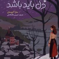 آن جا که دل باید باشد/برج