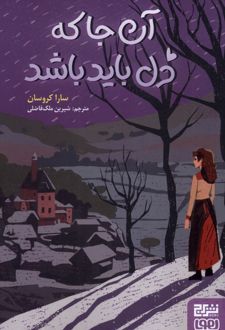 آن جا که دل باید باشد/برج