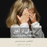 زندگی از آغاز (2)(2 تا 5 سالگی)/بینش نو