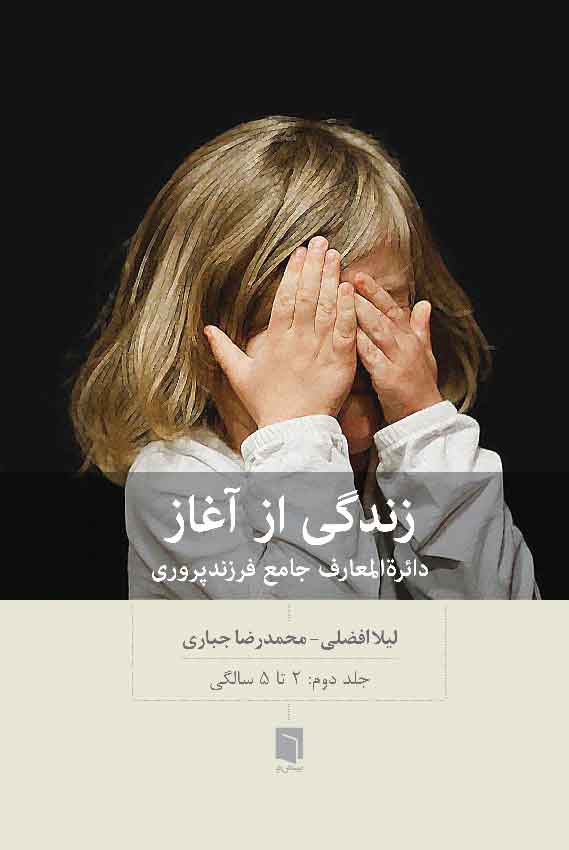 زندگی از آغاز (2)(2 تا 5 سالگی)/بینش نو