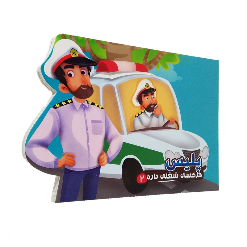 هرکسی شغلی داره 2_ پلیس / آریا نوین