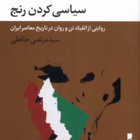 سیاسی کردن رنج/ بلوا