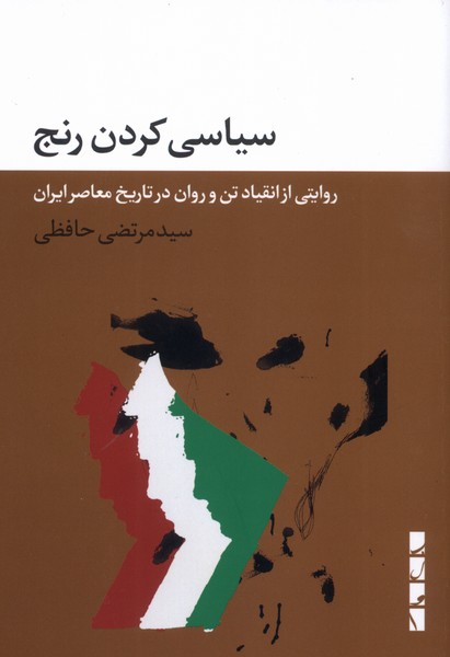 سیاسی کردن رنج/ بلوا