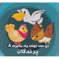 تو می تونی یاد بگیری 8_ پرندگان / آریا نوین