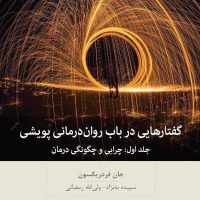گفتارهایی در باب روان درمانی پویشی /بینش نو