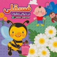 ماجراهای فسقلی 7_ در دنیای حشرات / آریا نوین