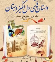 یاد داستان های دل انگیز دبستان/بهجت