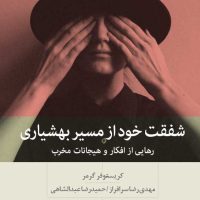 شفقت خود از مسیر بهشیاری / بینش نو