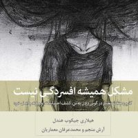 مشکل همیشه افسردگی نیست / بینش نو