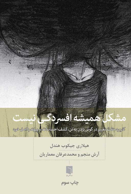 مشکل همیشه افسردگی نیست / بینش نو