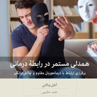 همدلی مستمر در رابطه درمانی / بینش نو