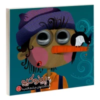 داستان چشم قلمبه 11_ پینوکیو / آریا نوین