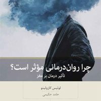 چرا روان درمانی موثر است؟/بینش نو