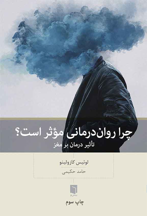 چرا روان درمانی موثر است؟/بینش نو