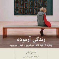 زندگی آزموده / بینش نو