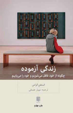 زندگی آزموده / بینش نو